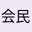 会民工明明