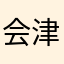 会津鷹の爪