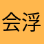 会浮现出v，发v好可爱哈哈哈