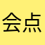 会点儿魔法