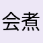 会煮咖啡之枸杞