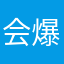 会爆炸的人类