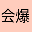 会爆炸的瑶总