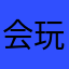 会玩是真会玩