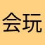 会玩魔方的石榴爸爸