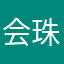会珠