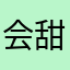 会甜一点