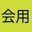 会用ai的小白