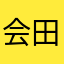 会田百花