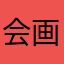 会画花的蚕