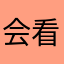 会看见江河湖海