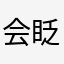 会眨眼的🐟