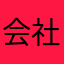会社の為