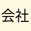 会社勤め