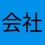 会社員です。