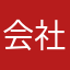 会社員男