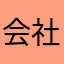 会社員読者