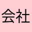 会社員3