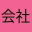 会社員T