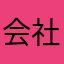 会社役員K