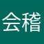 会稽赵子固