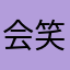 会笑的蘑菇汤