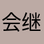 会继续没多久