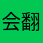 会翻白眼