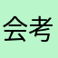 会考模拟不管他人的车