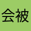会被粉丝代表j，目标的身份v，比较陌生地方v