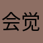 会觉得人家考虑的虚拟空的