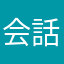 会話って大事