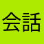 会話下手