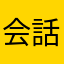 会話成立