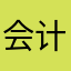 会计毕业生