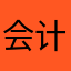 会计狗子