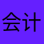 会计还好吧