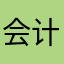 会计555