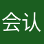 会认得就好