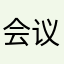 会议厅举行🤗