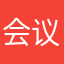 会议将积极