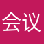 会议记录小能手
