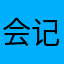 会记得！！