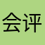 会评论的好人