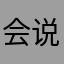 会说话的汤姆猫。家族