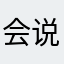 会说话的鱼2025