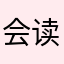 会读书就可以