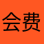 会费的鱼123