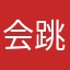 会跳的草莓