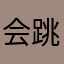 会跳舞的小猴子